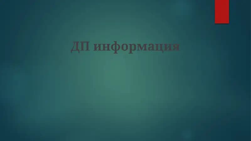 Управление рисками ДП