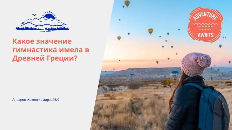 Гимнастика