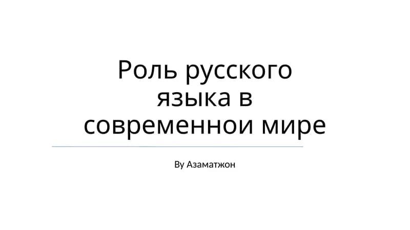 Роль русского языка в современнои мире