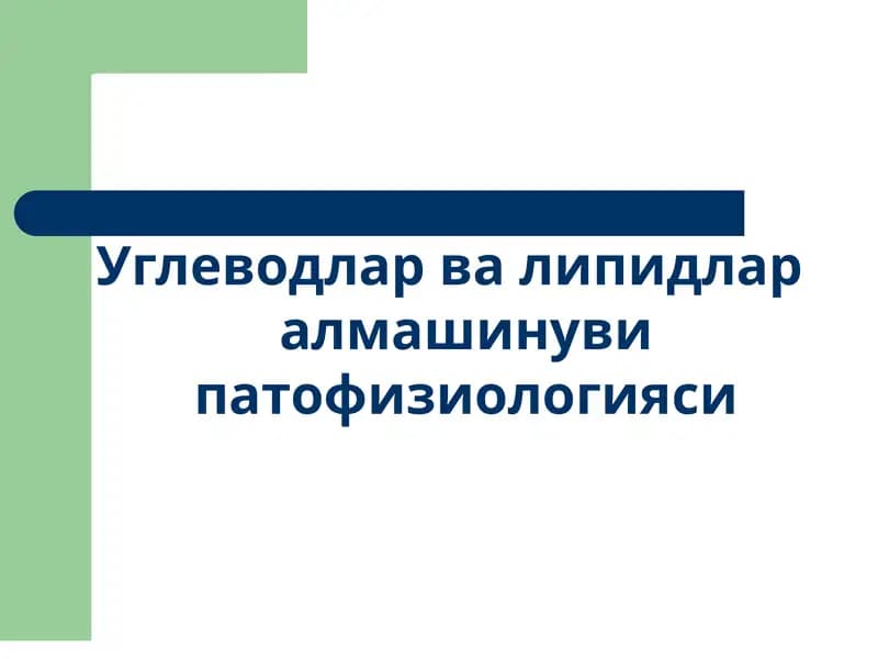 Углеводлар ва липидлар алмашинуви патофизиологияси