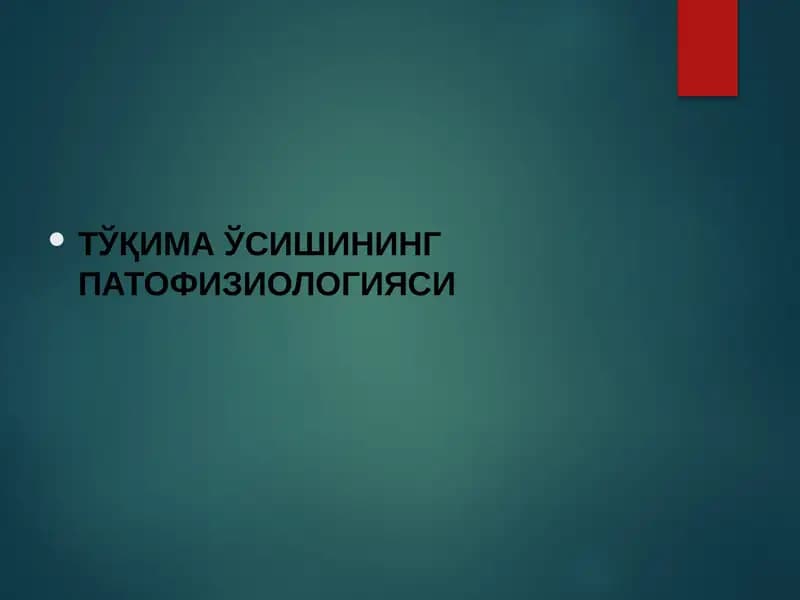 ТЎҚИМА ЎСИШИНИНГ ПАТОФИЗИОЛОГИЯСИ