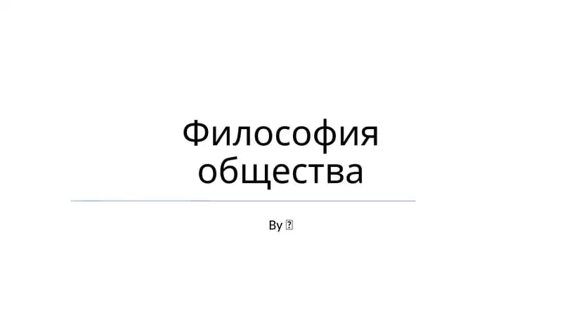 Философия общества