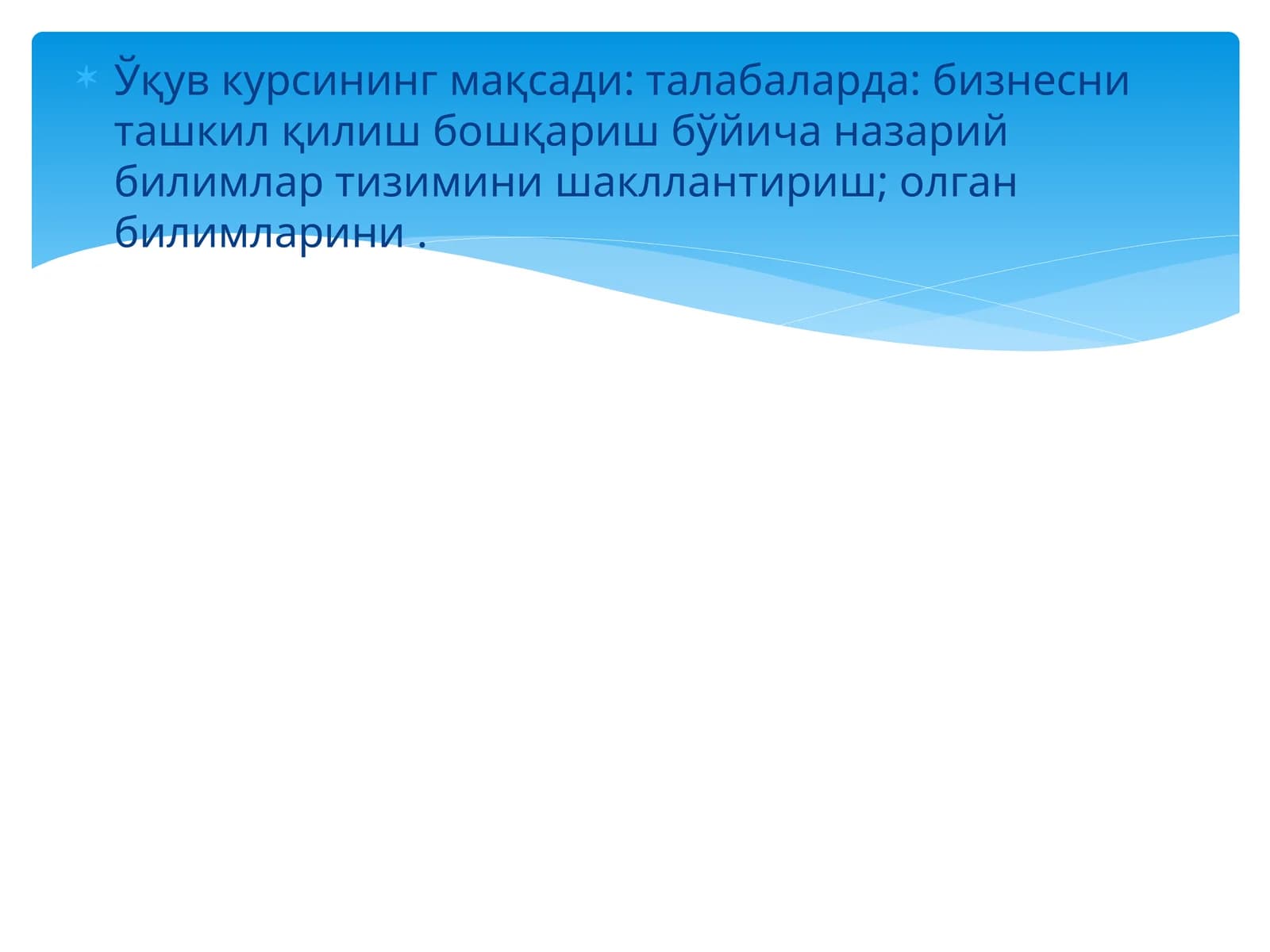 Ўқув курсининг мақсади