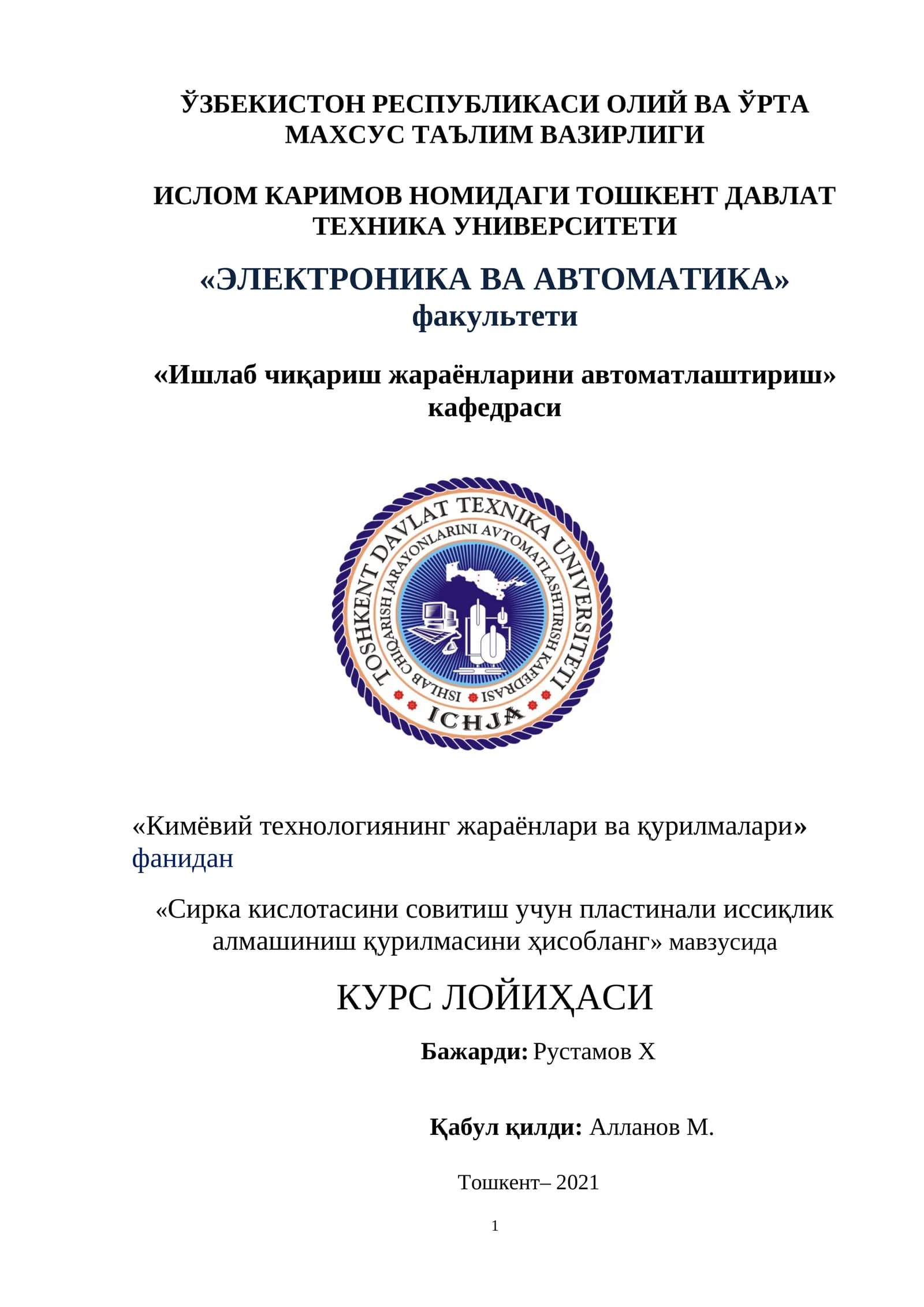 Сирка кислотасини совитиш учун пластинали иссиқлик алмашиниш қурилмаси
