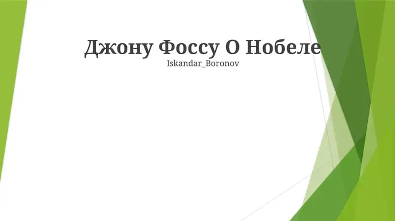 Джону Фоссу O Нобеле