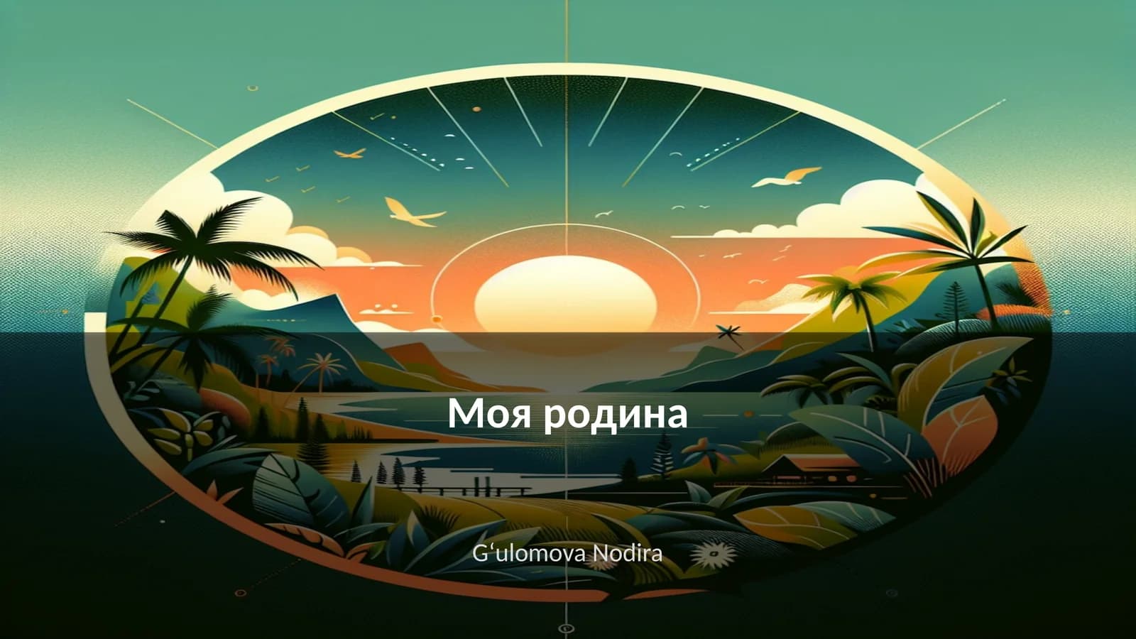 Моя родина