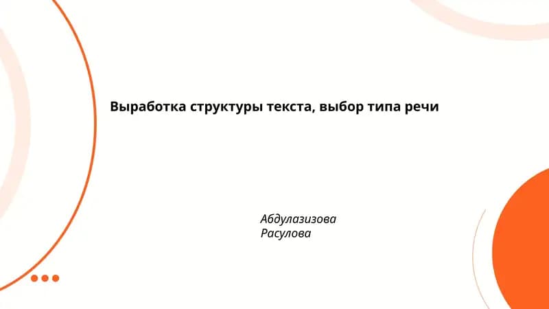 Выработка структуры текста, выбор типа речи