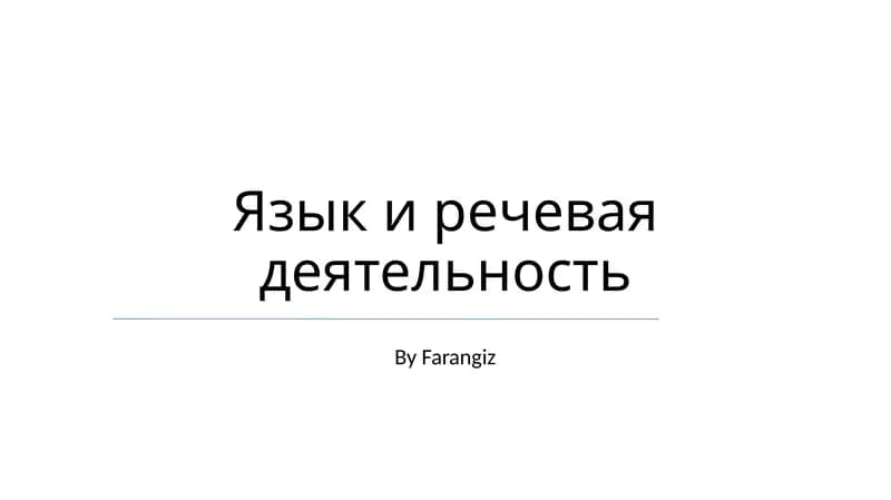 Язык и речевая деятельность