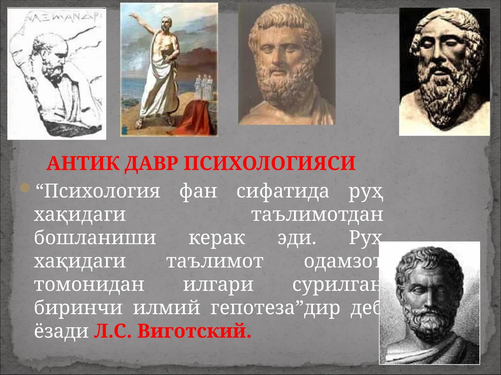 АНТИК ДАВР ПСИХОЛОГИЯСИ