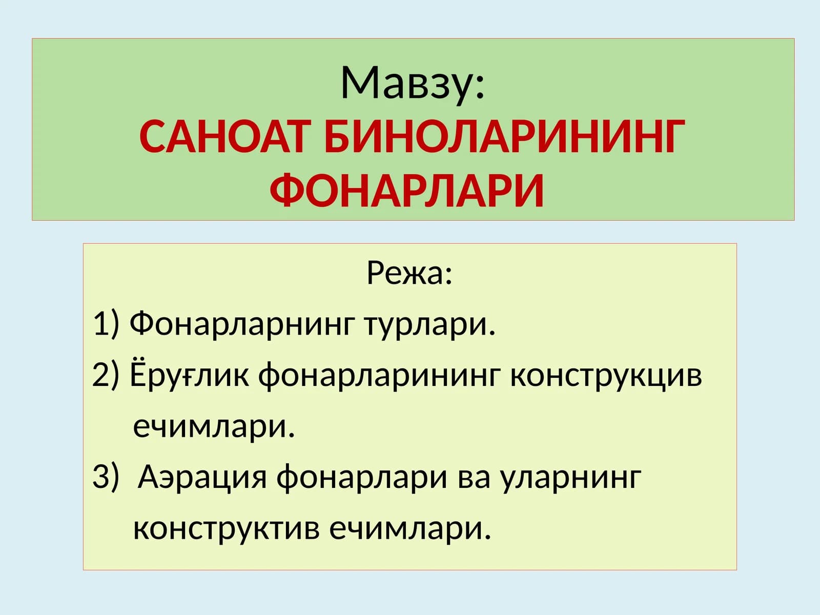 САНОАТ БИНОЛАРИНИНГ ФОНАРЛАРИ