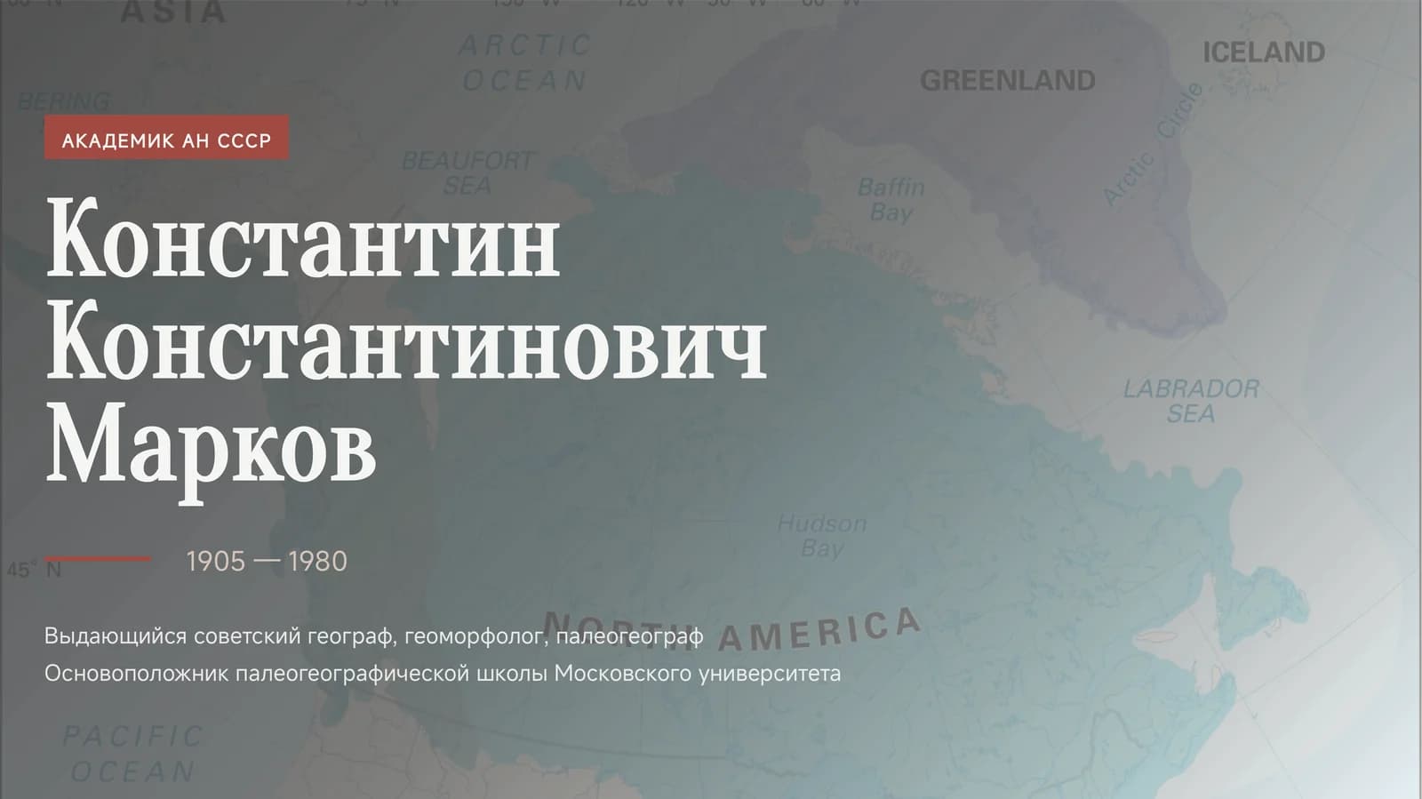 Константин Константинович Марков