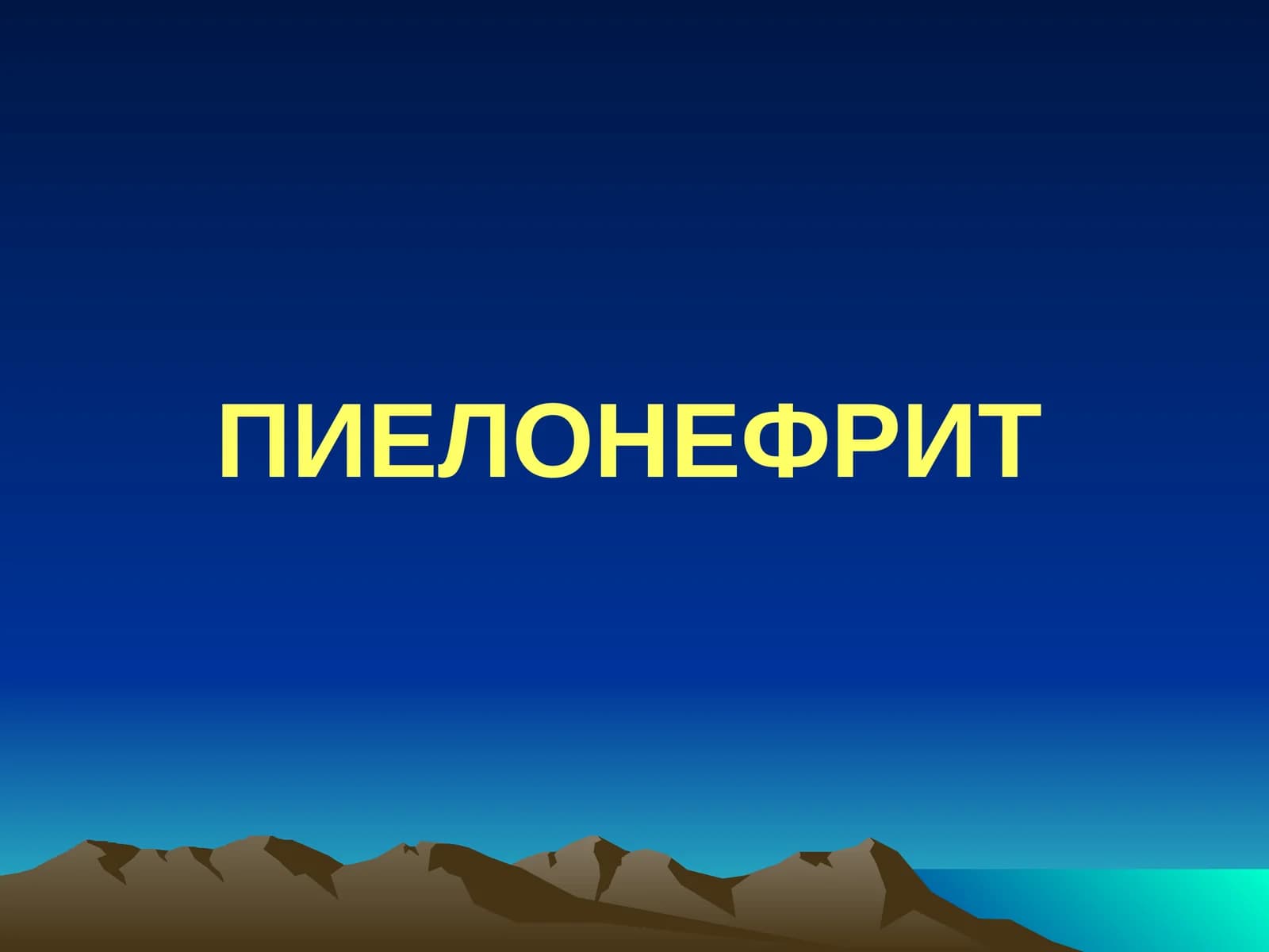 ПИЕЛОНЕФРИТ