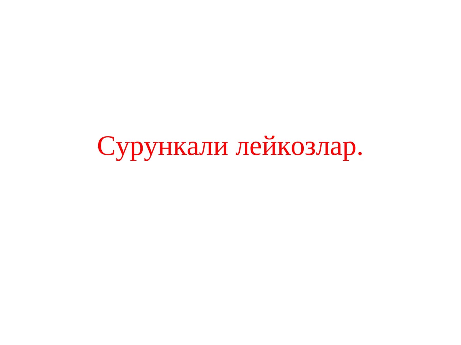 Сурункали миелолейкоз