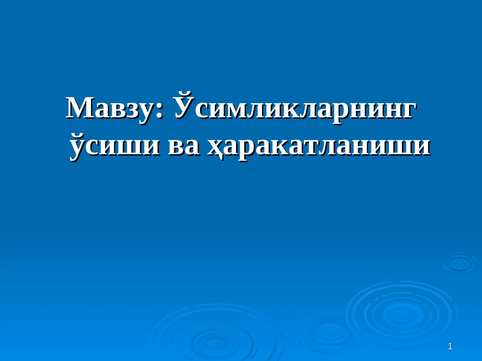 Ўсимликларнинг ўсиши ва ҳаракатланиши