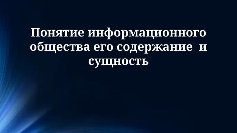 Понятие информационного общества его содержание и сущность