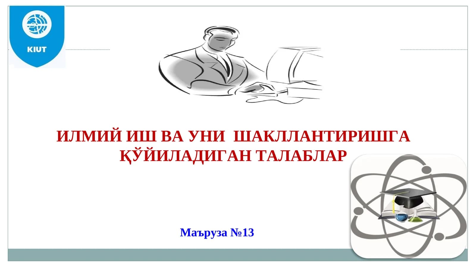 ИЛМИЙ ИШ ВА УНИ ШАКЛЛАНТИРИШГА ҚЎЙИЛАДИГАН ТАЛАБЛАР