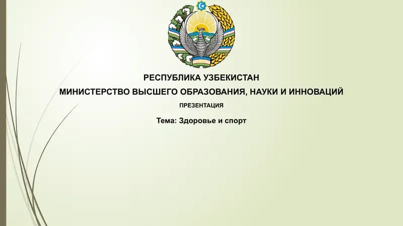 Здоровье и спорт
