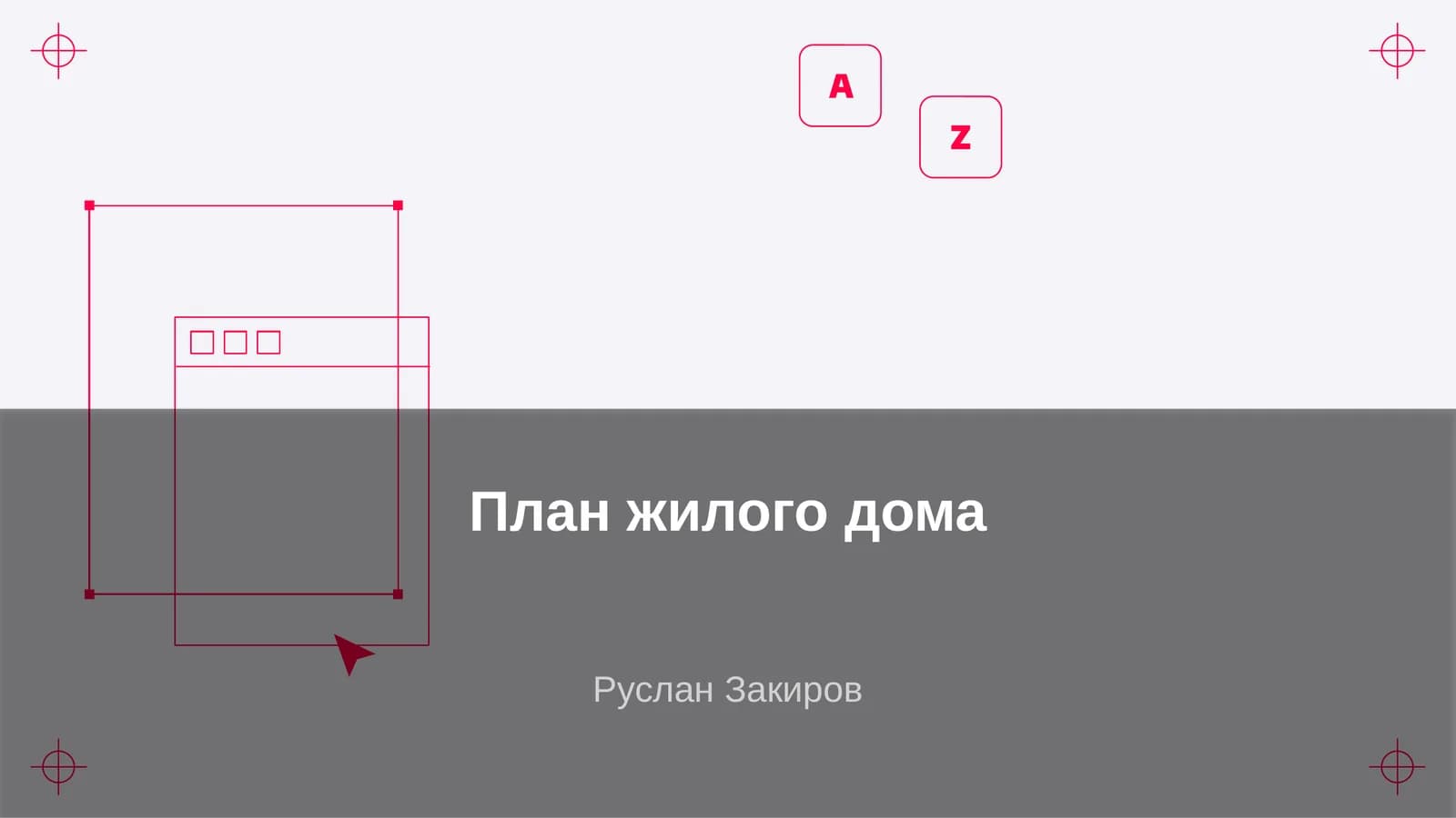 План жилого дома