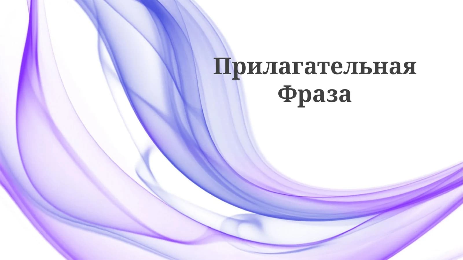Прилагательная Фраза