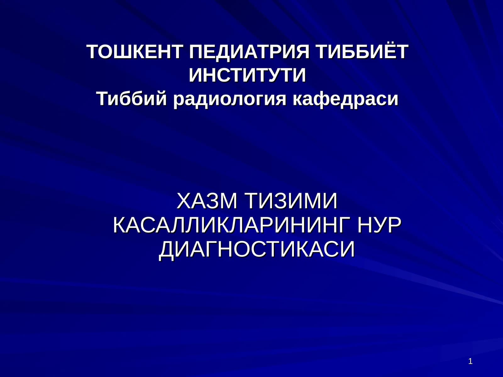 ТОШКЕНТ ПЕДИАТРИЯ ТИББИЁТ ИНСТИТУТИ