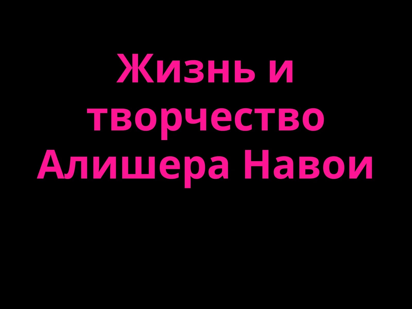 Жизнь и творчество Алишера Навои