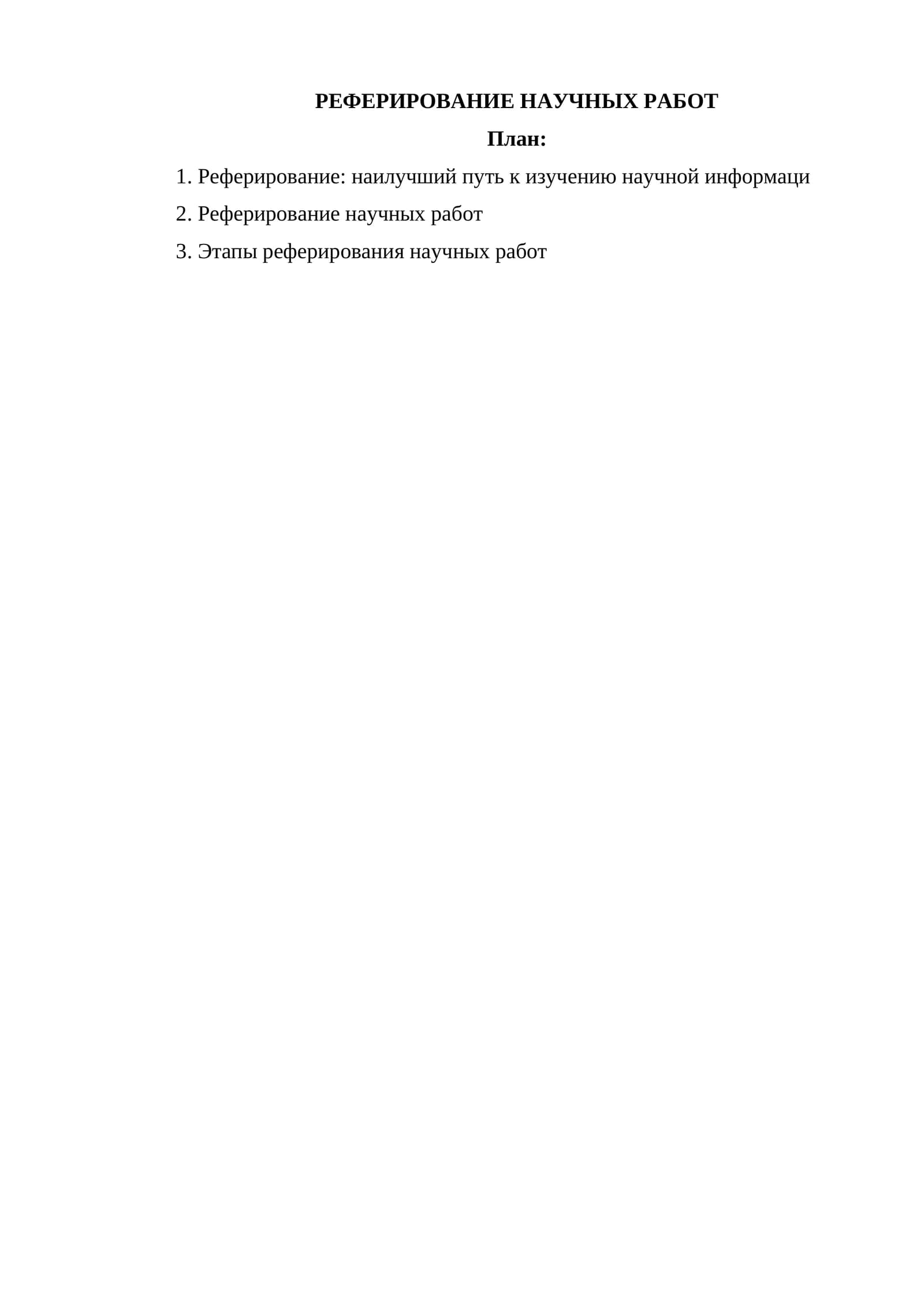 РЕФЕРИРОВАНИЕ НАУЧНЫХ РАБОТ