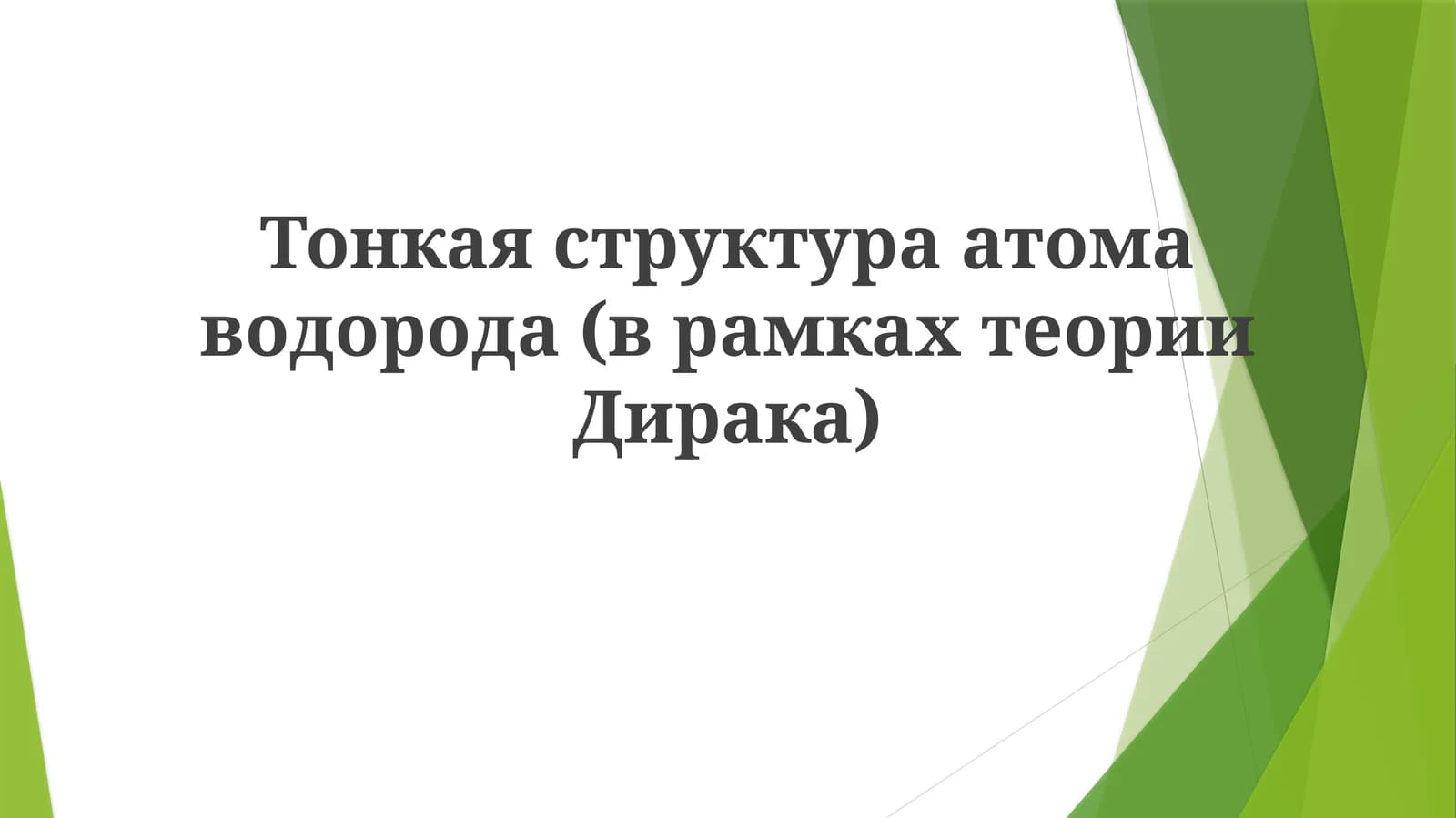 Тонкаяструктураатомаводорода(врамкахтеорииДирака)