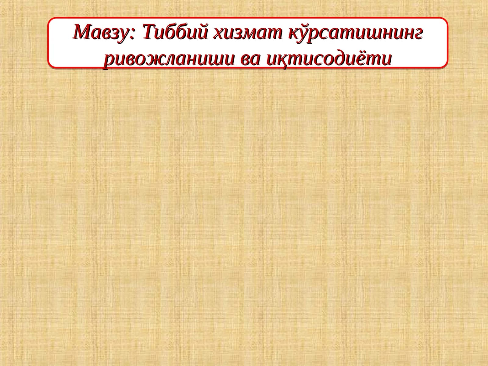 Тиббий хизмат кўрсатишнинг ривожланиши ва иқтисодиёти