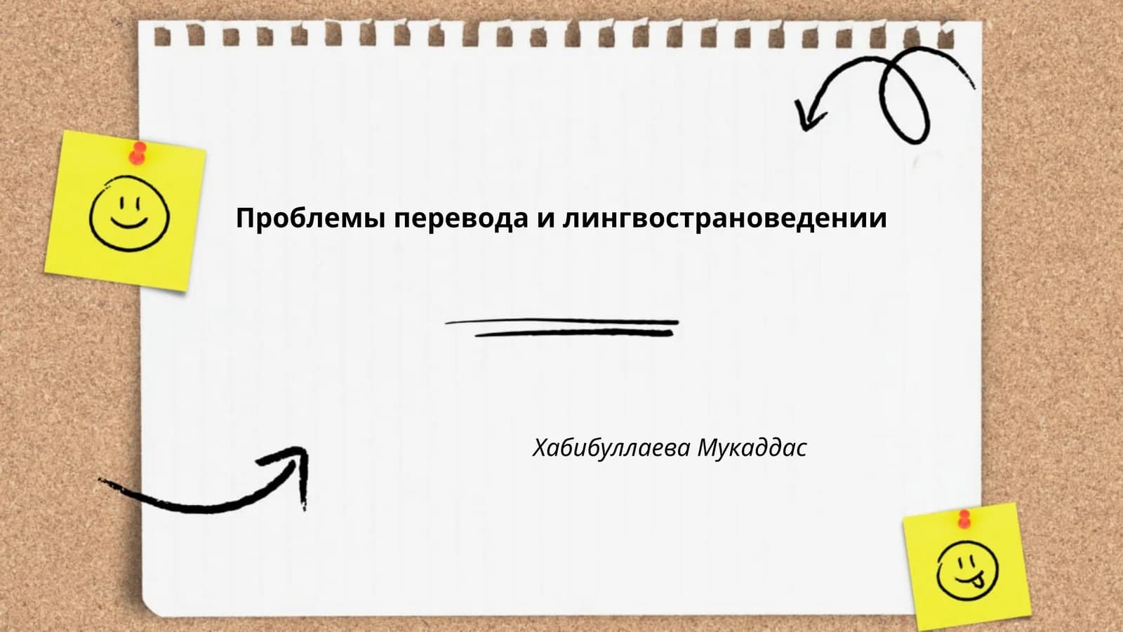 Проблемы перевода и лингвострановедении