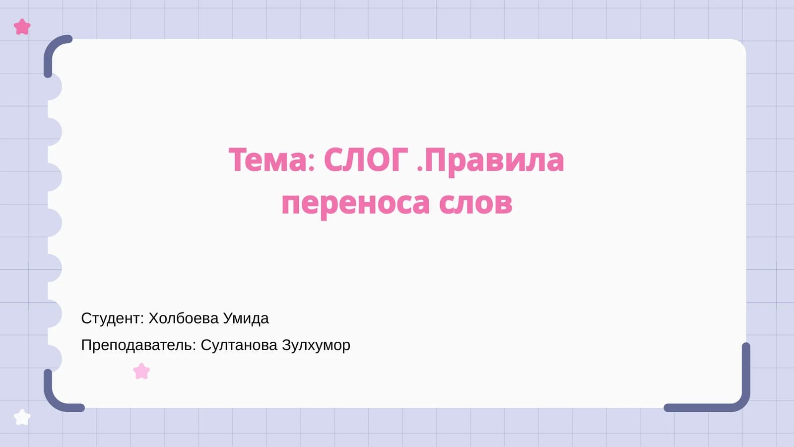 Правила переноса слов