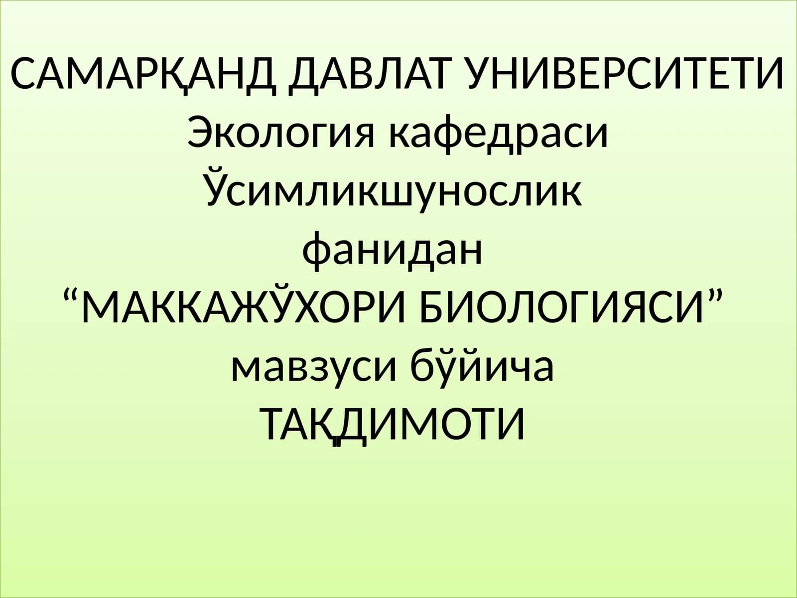 "МАККАЖЎХОРИ БИОЛОГИЯСИ"