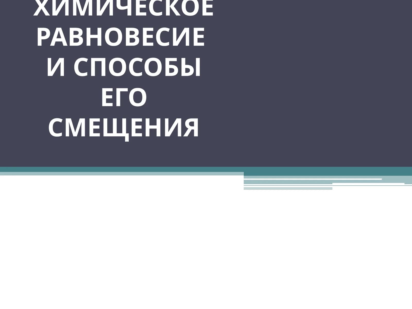 Химическое равновесие