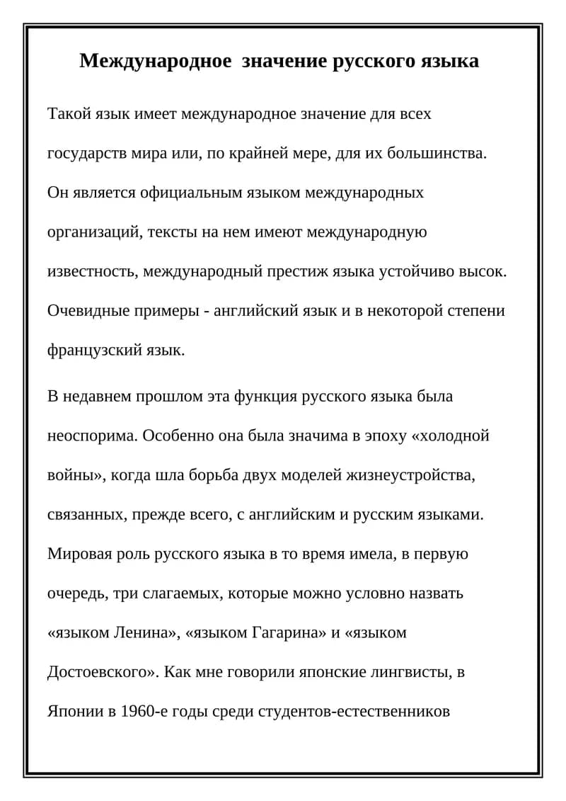 Международное значение русского языка