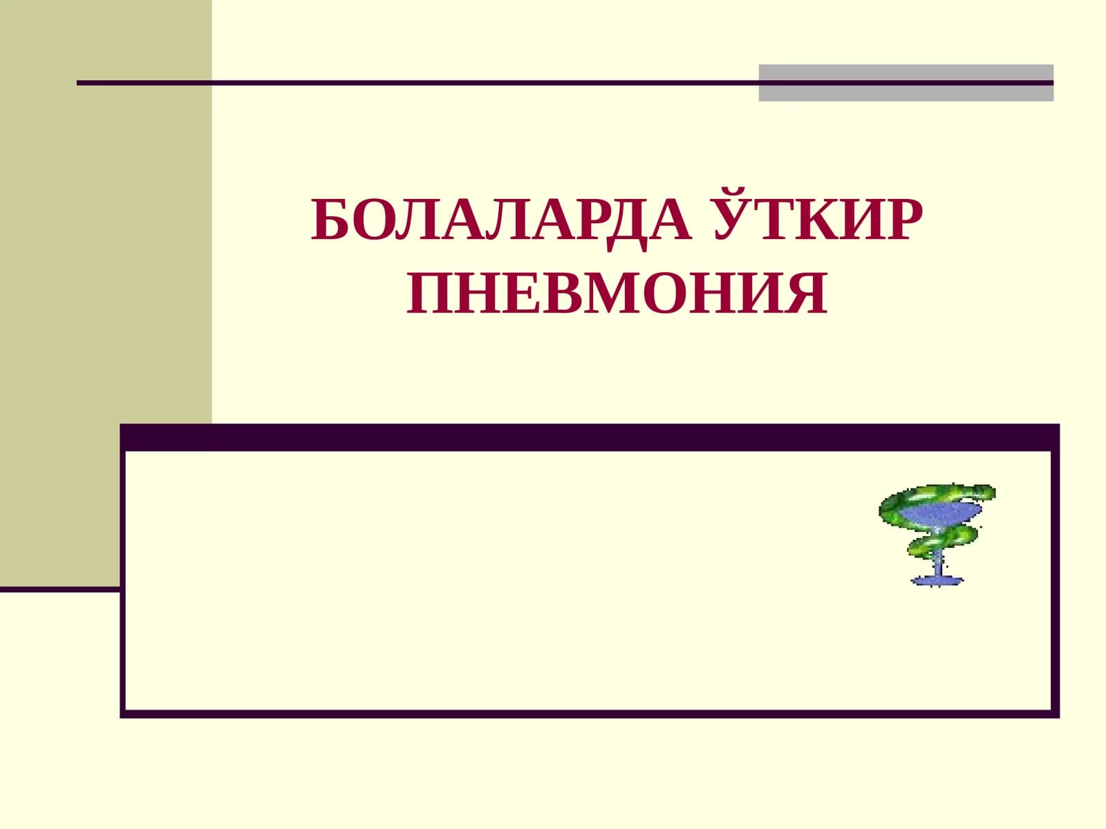 Болалардаги Пневмония