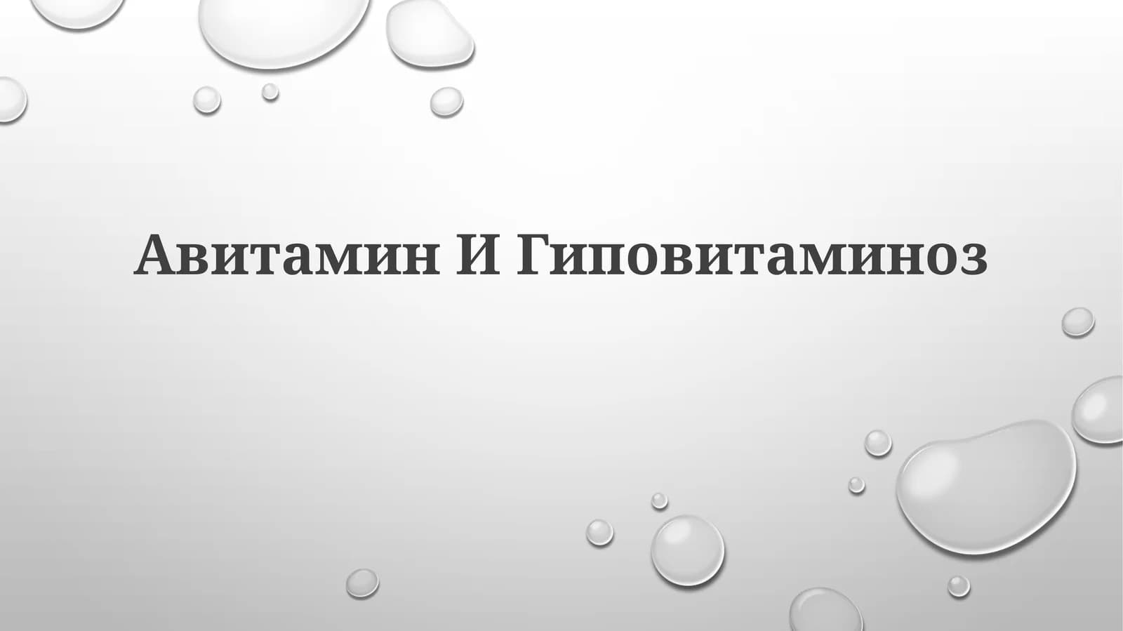 Авитамин ИГиповитаминоз
