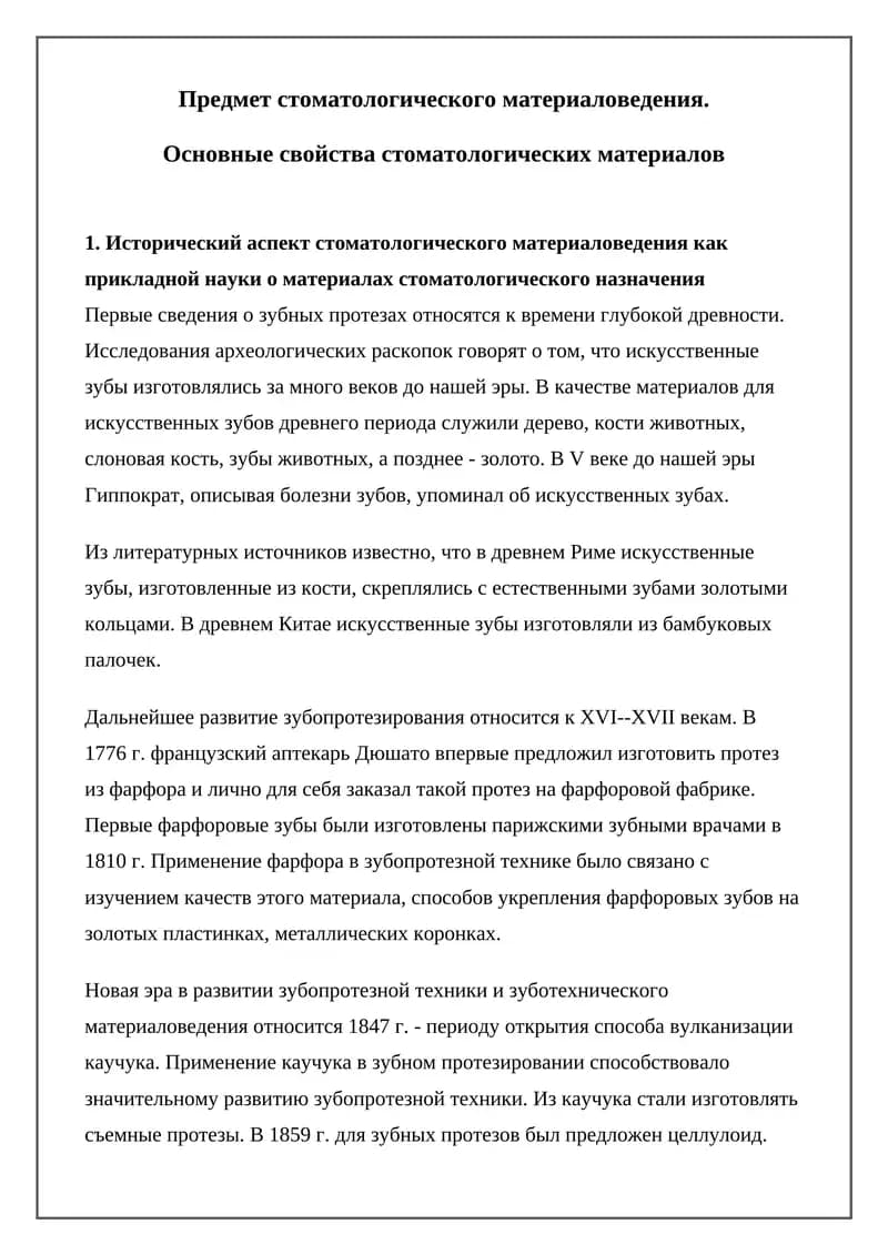 Предмет стоматологического материаловедения