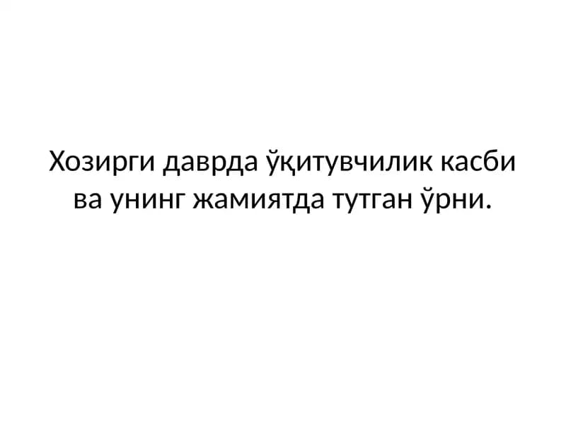Педагоглик касбининг моҳияти