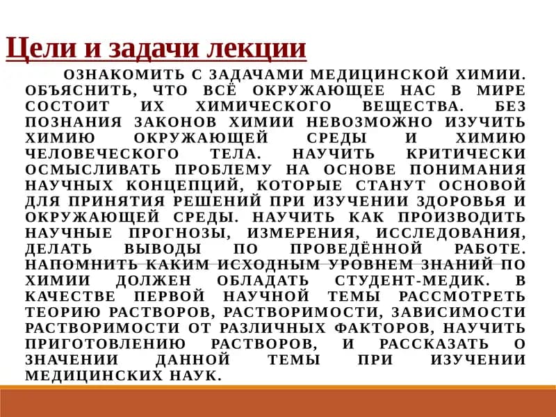 Лекция по медицинской химии