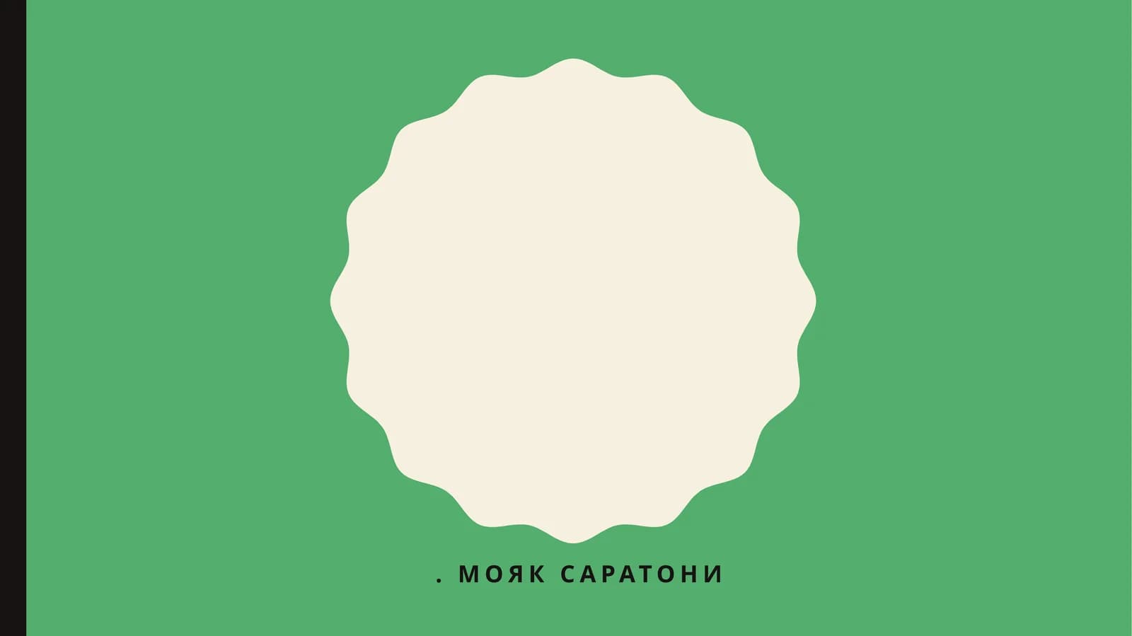 Мояк саратони