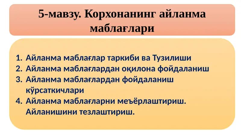 Корхонанинг айланма маблағлари