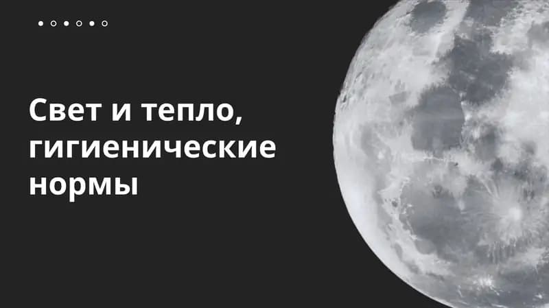 Свет и тепло, гигиенические нормы