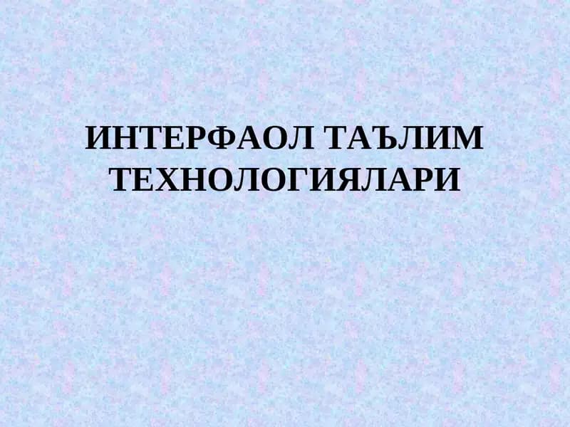 ИНТЕРФАОЛ ТАЪЛИМ ТЕХНОЛОГИЯЛАРИ