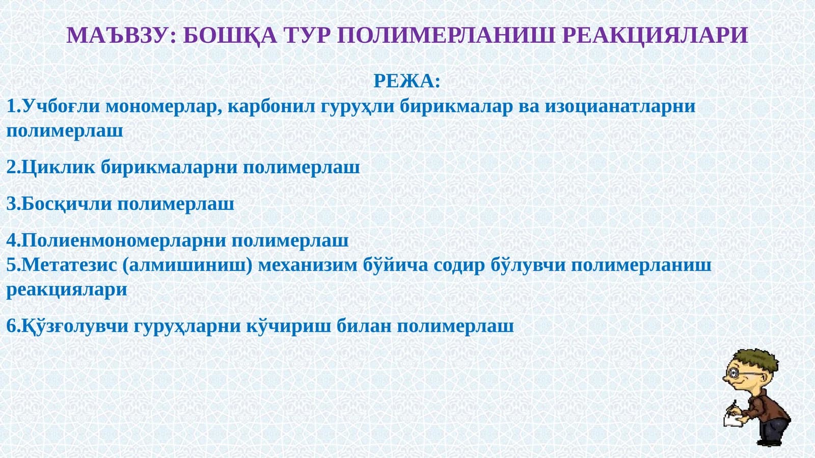 БОШҚА ТУР ПОЛИМЕРЛАНИШ РЕАКЦИЯЛАРИ