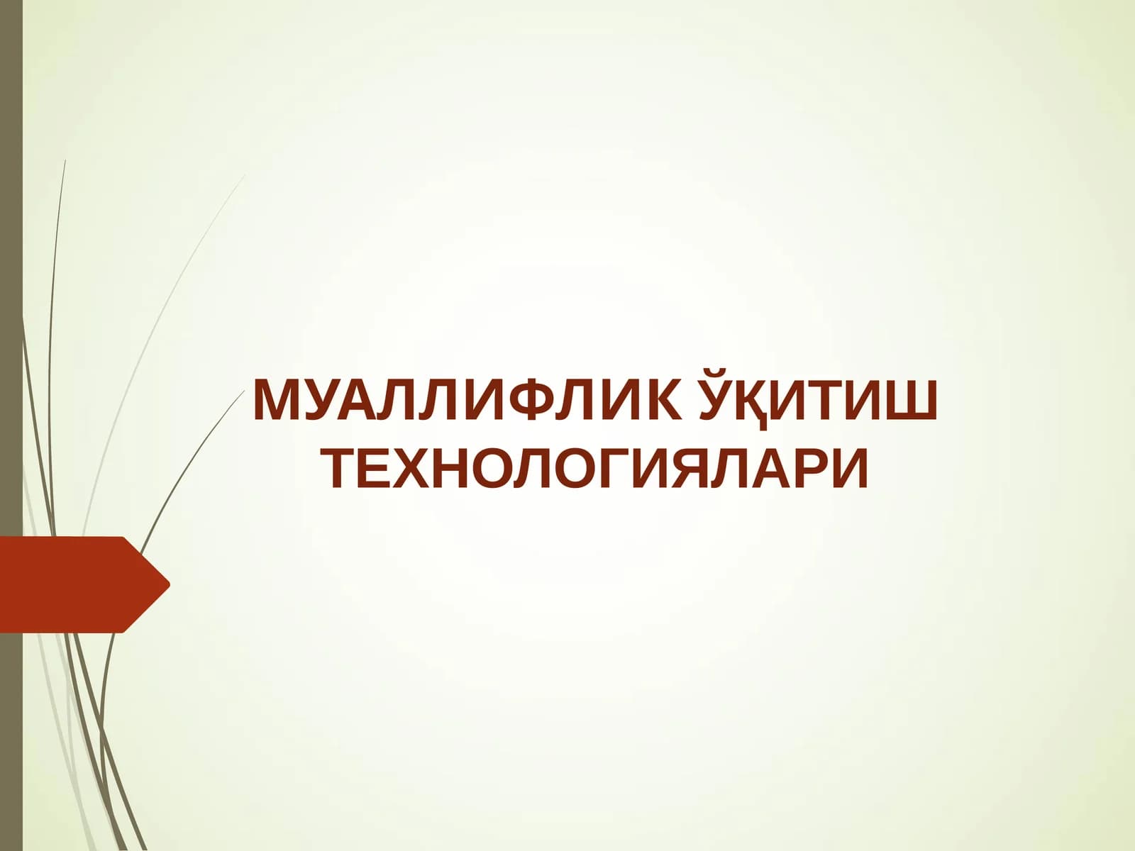 МУАЛЛИФЛИКЎҚИТИШ ТЕХНОЛОГИЯЛАРИ