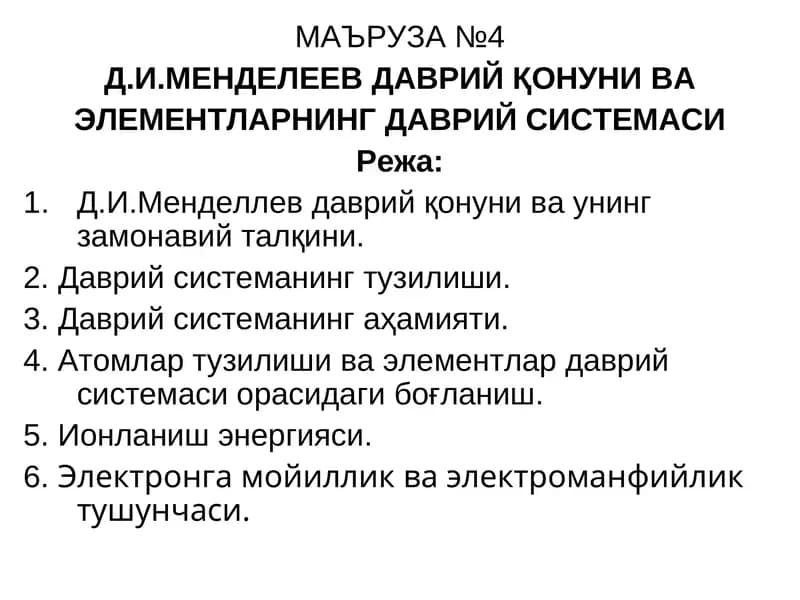 Д.И.Менделлев даврий қонуни ва элементларнинг даврий системаси