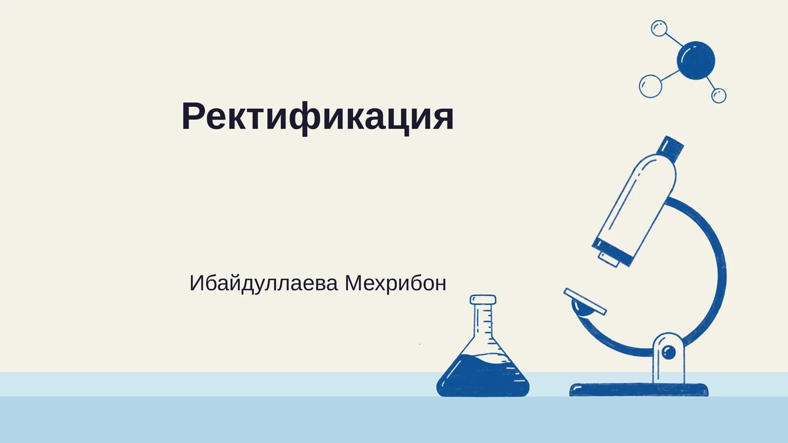 Ректификация