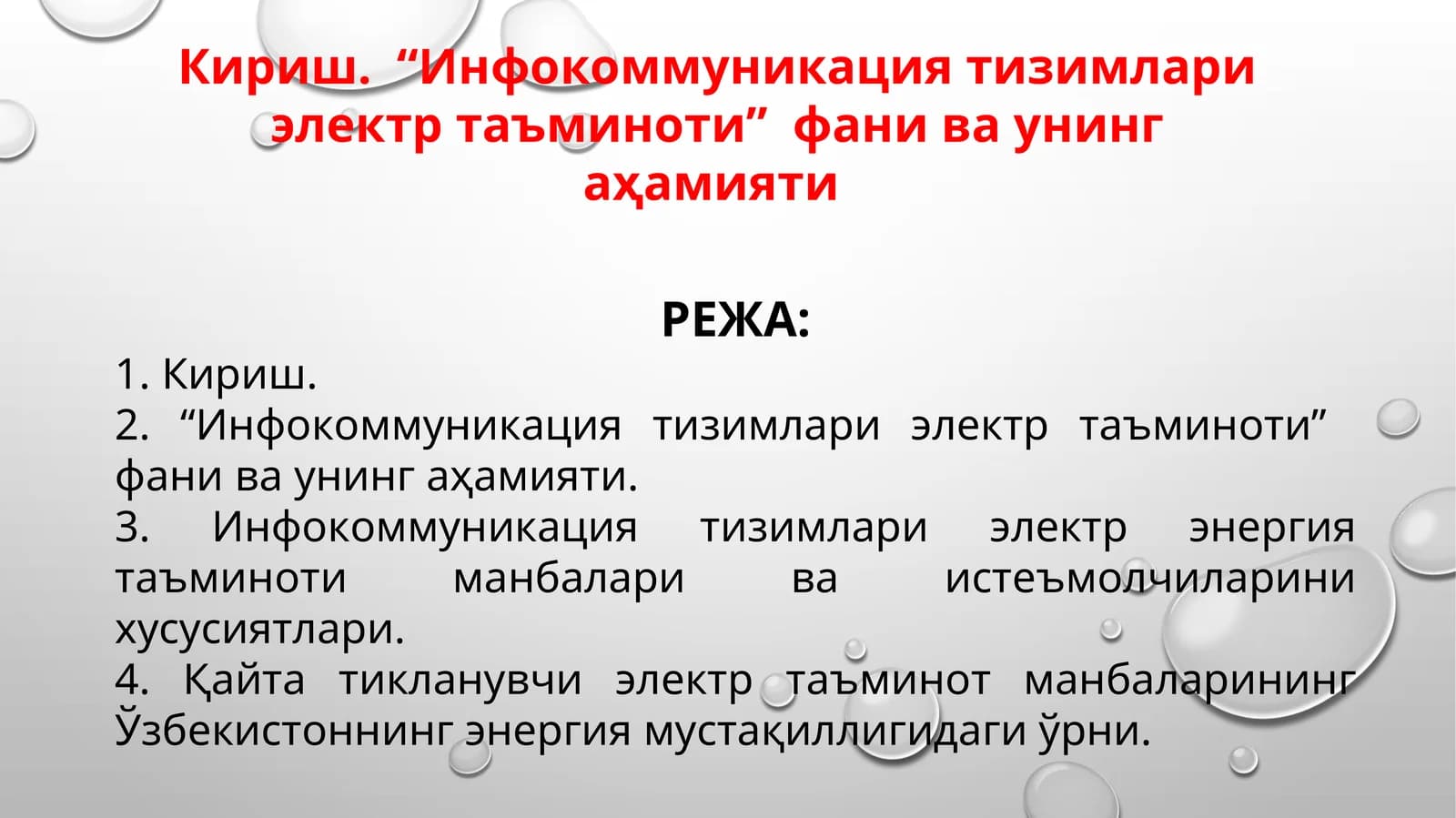 Инфокоммуникация тизимлари электр таъминоти