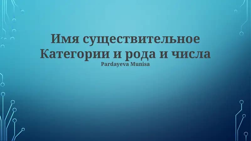 Род существительных