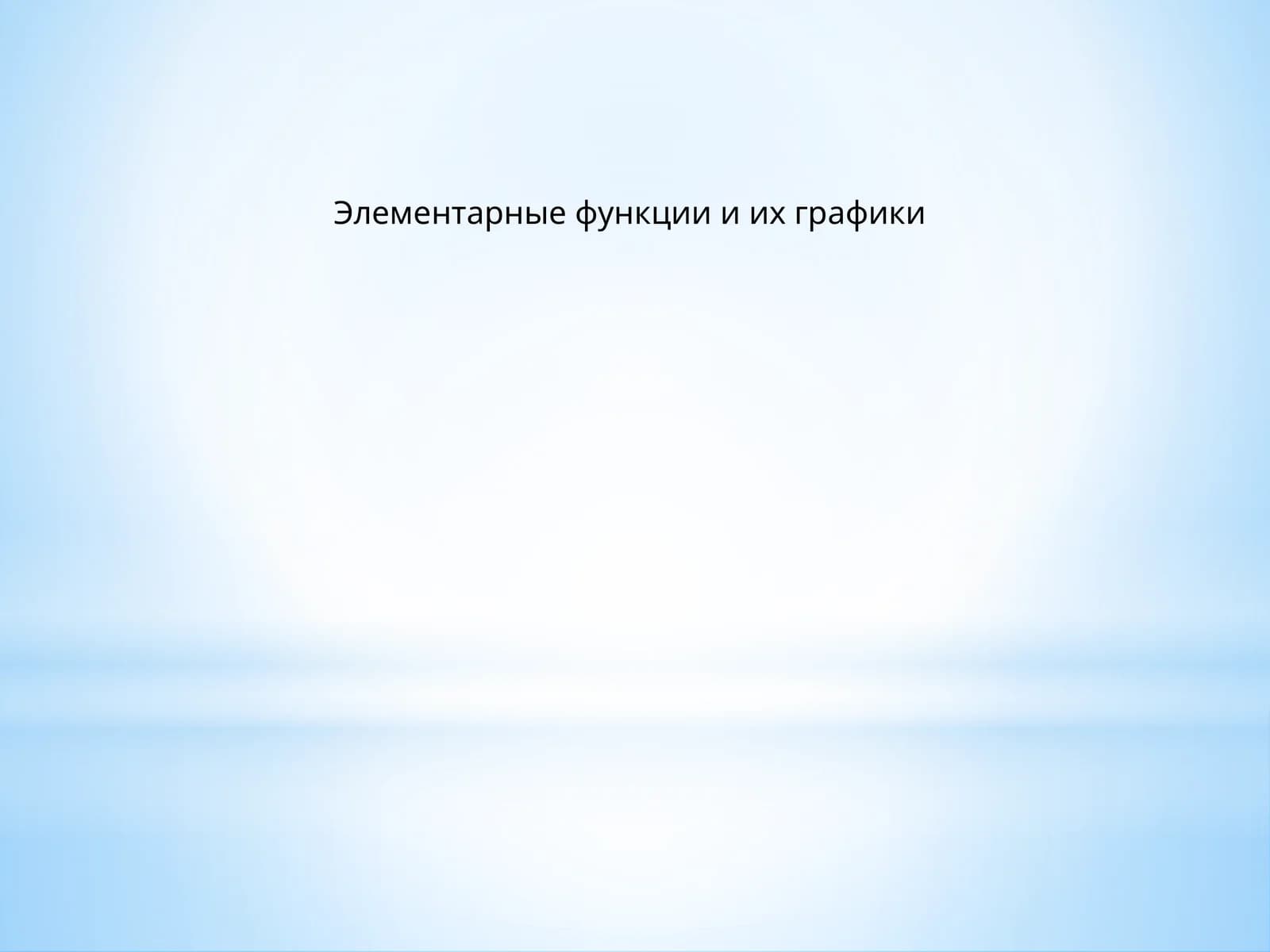 Элементарные функции и их графики