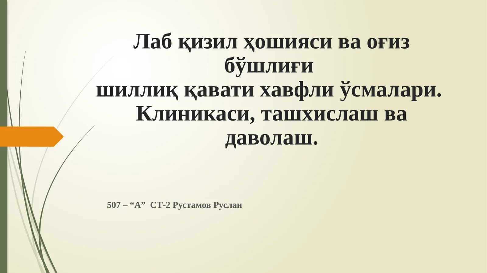 Оғиз бўшлиғининг хавфли ўсмалари
